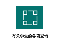 有关学生的各项查询